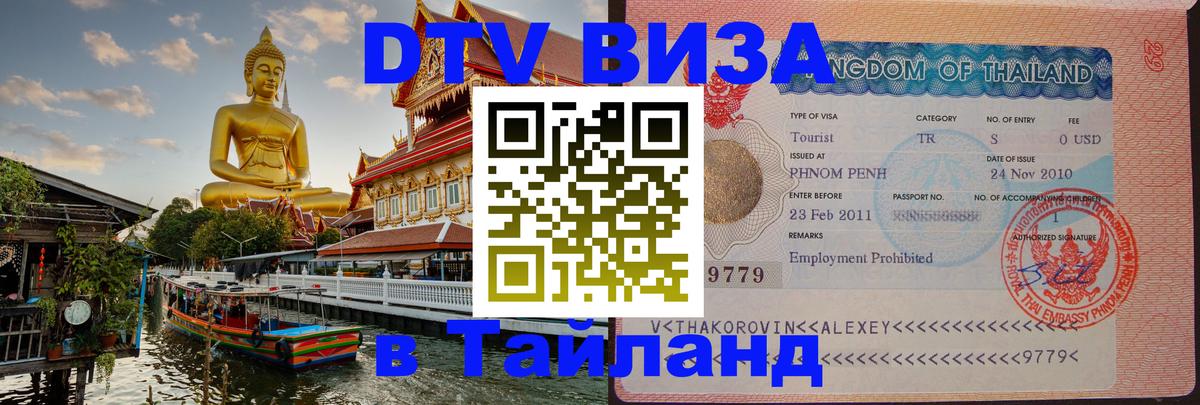 ДТВ VISA Тайланд для фрилансеров Сантьяго 