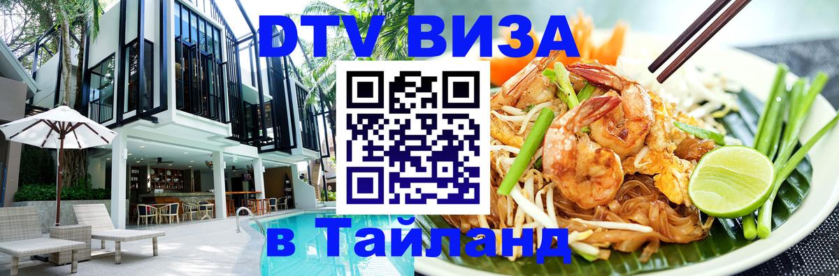 Сколько стоит виза DTV в Тайланд Сантьяго 