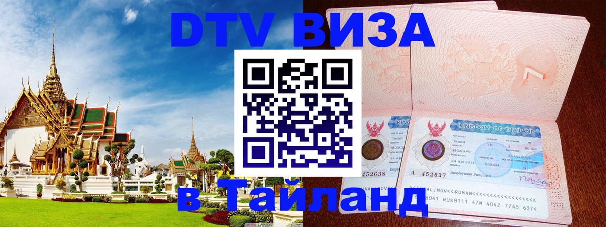 DTV Visa Thailand — прайс и условия, виза без дополнительных документов - 